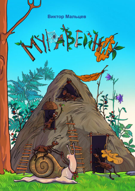 Муравейник